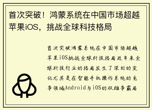 首次突破！鸿蒙系统在中国市场超越苹果iOS，挑战全球科技格局