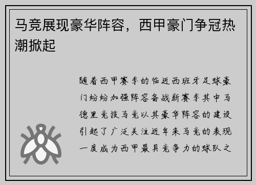 马竞展现豪华阵容，西甲豪门争冠热潮掀起