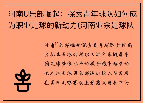 河南U乐部崛起：探索青年球队如何成为职业足球的新动力(河南业余足球队)