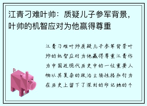 江青刁难叶帅：质疑儿子参军背景，叶帅的机智应对为他赢得尊重