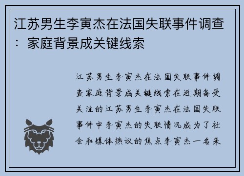 江苏男生李寅杰在法国失联事件调查：家庭背景成关键线索