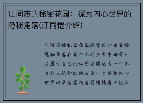 江同志的秘密花园：探索内心世界的隐秘角落(江同恺介绍)