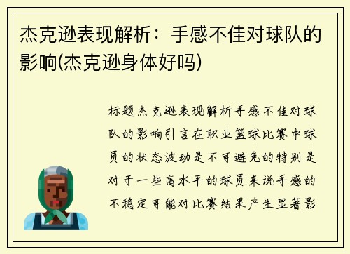 杰克逊表现解析：手感不佳对球队的影响(杰克逊身体好吗)