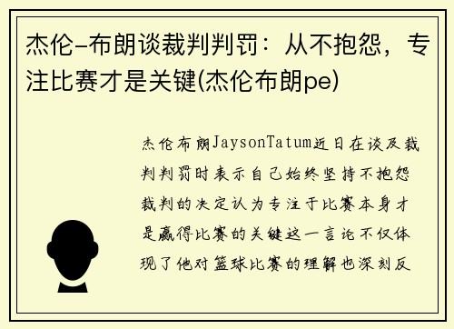 杰伦-布朗谈裁判判罚：从不抱怨，专注比赛才是关键(杰伦布朗pe)