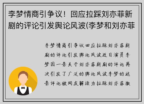 李梦情商引争议！回应拉踩刘亦菲新剧的评论引发舆论风波(李梦和刘亦菲演的电影)