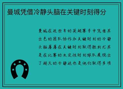 曼城凭借冷静头脑在关键时刻得分
