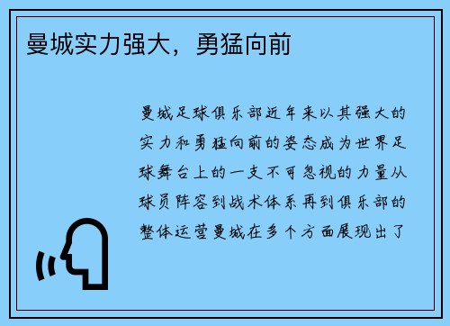 曼城实力强大，勇猛向前