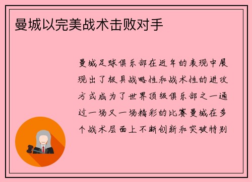 曼城以完美战术击败对手