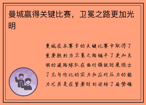 曼城赢得关键比赛，卫冕之路更加光明