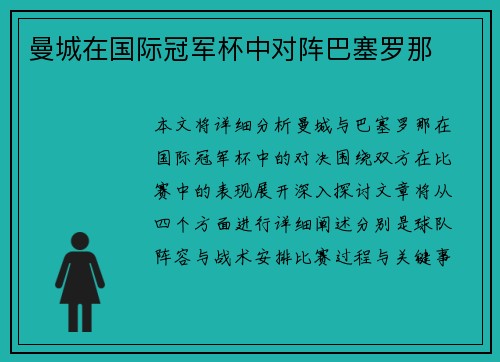 曼城在国际冠军杯中对阵巴塞罗那