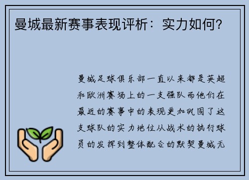 曼城最新赛事表现评析：实力如何？