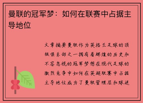 曼联的冠军梦：如何在联赛中占据主导地位