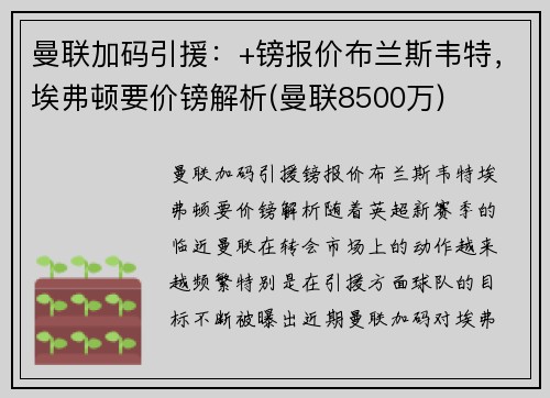 曼联加码引援：+镑报价布兰斯韦特，埃弗顿要价镑解析(曼联8500万)