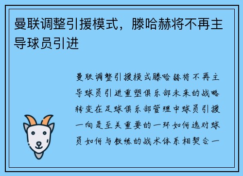 曼联调整引援模式，滕哈赫将不再主导球员引进