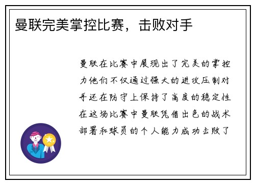 曼联完美掌控比赛，击败对手