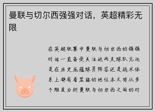 曼联与切尔西强强对话，英超精彩无限