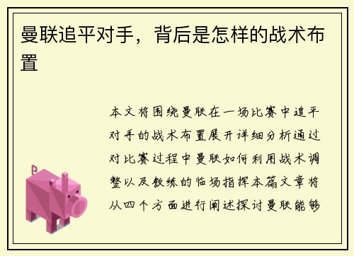 曼联追平对手，背后是怎样的战术布置
