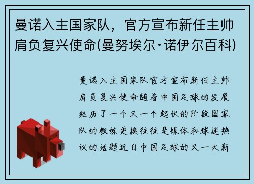 曼诺入主国家队，官方宣布新任主帅肩负复兴使命(曼努埃尔·诺伊尔百科)