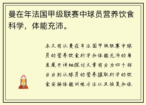 曼在年法国甲级联赛中球员营养饮食科学，体能充沛。