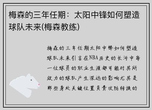 梅森的三年任期：太阳中锋如何塑造球队未来(梅森教练)