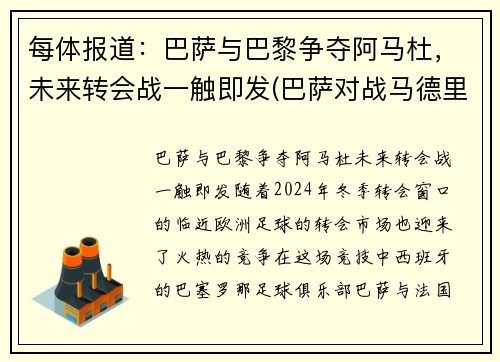 每体报道：巴萨与巴黎争夺阿马杜，未来转会战一触即发(巴萨对战马德里竞技)