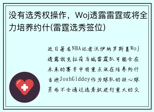 没有选秀权操作，Woj透露雷霆或将全力培养约什(雷霆选秀签位)