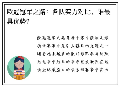 欧冠冠军之路：各队实力对比，谁最具优势？