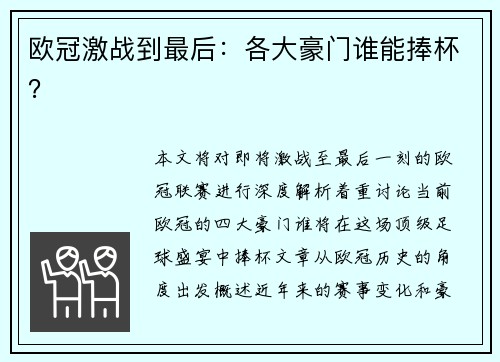 欧冠激战到最后：各大豪门谁能捧杯？
