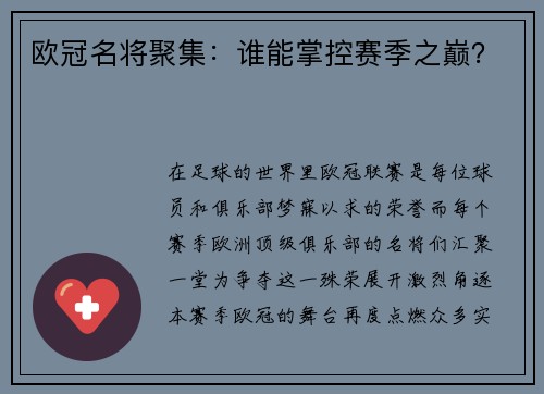 欧冠名将聚集：谁能掌控赛季之巅？