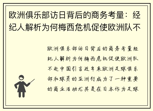 欧洲俱乐部访日背后的商务考量：经纪人解析为何梅西危机促使欧洲队不赴中国