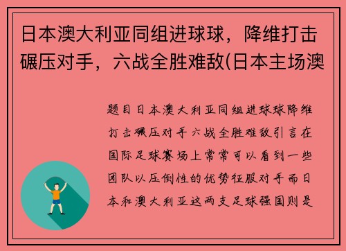 日本澳大利亚同组进球球，降维打击碾压对手，六战全胜难敌(日本主场澳大利亚)