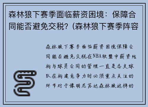 森林狼下赛季面临薪资困境：保障合同能否避免交税？(森林狼下赛季阵容)