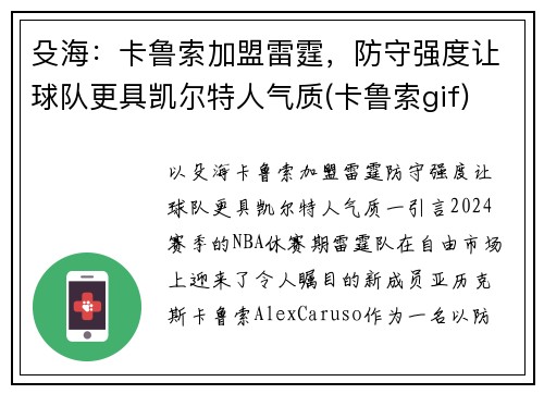 殳海：卡鲁索加盟雷霆，防守强度让球队更具凯尔特人气质(卡鲁索gif)