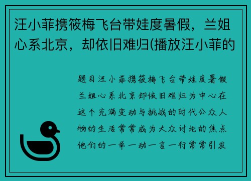 汪小菲携筱梅飞台带娃度暑假，兰姐心系北京，却依旧难归(播放汪小菲的)