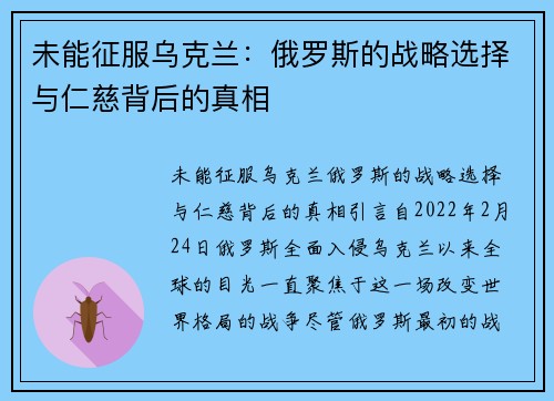 未能征服乌克兰：俄罗斯的战略选择与仁慈背后的真相