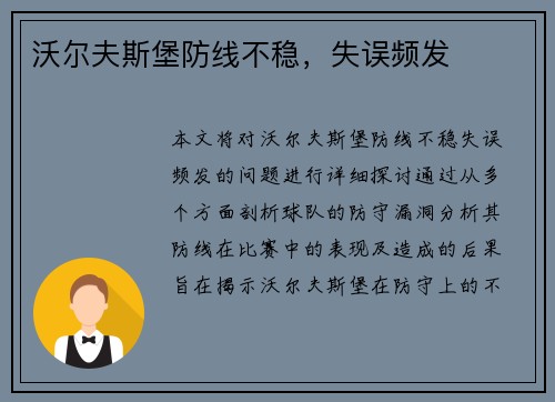 沃尔夫斯堡防线不稳，失误频发