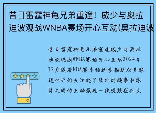 昔日雷霆神龟兄弟重逢！威少与奥拉迪波观战WNBA赛场开心互动(奥拉迪波 威少)