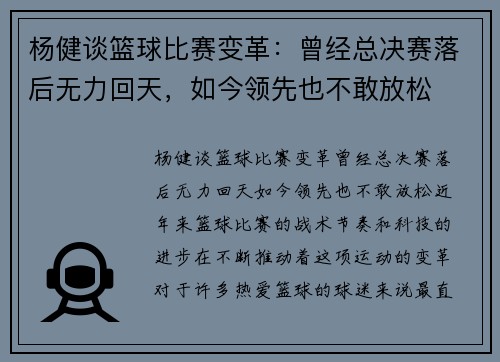 杨健谈篮球比赛变革：曾经总决赛落后无力回天，如今领先也不敢放松