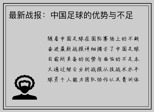 最新战报：中国足球的优势与不足