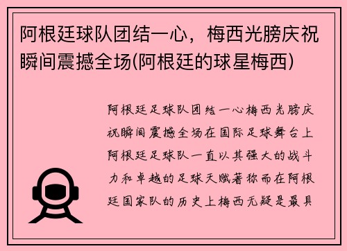 阿根廷球队团结一心，梅西光膀庆祝瞬间震撼全场(阿根廷的球星梅西)
