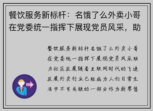 餐饮服务新标杆：名饿了么外卖小哥在党委统一指挥下展现党员风采，助力社区发展