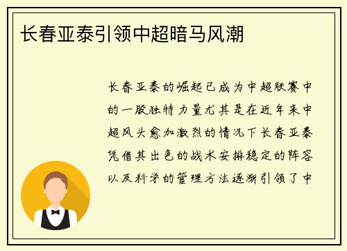 长春亚泰引领中超暗马风潮