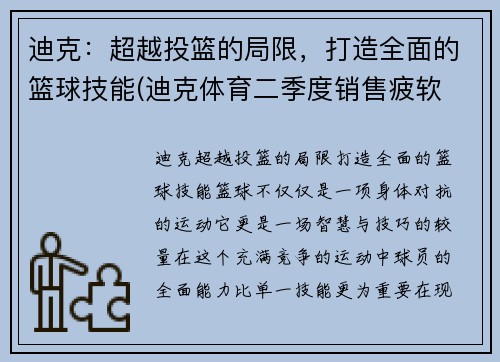 迪克：超越投篮的局限，打造全面的篮球技能(迪克体育二季度销售疲软 竟把矛头直指under armour)