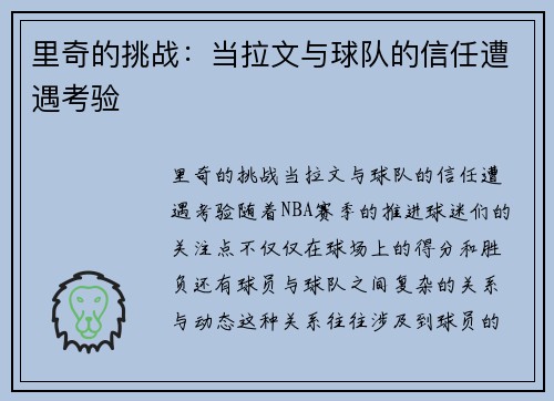里奇的挑战：当拉文与球队的信任遭遇考验