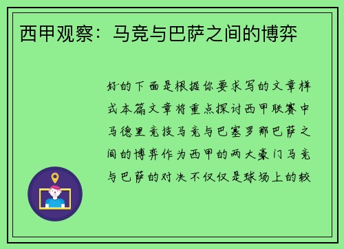 西甲观察：马竞与巴萨之间的博弈