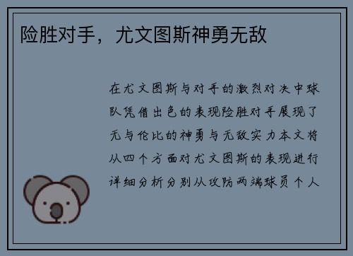 险胜对手，尤文图斯神勇无敌
