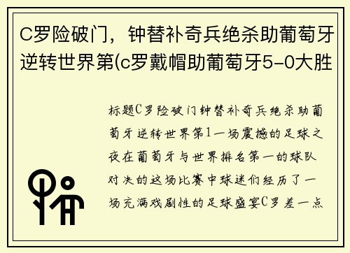 C罗险破门，钟替补奇兵绝杀助葡萄牙逆转世界第(c罗戴帽助葡萄牙5-0大胜)