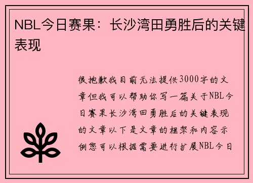 NBL今日赛果：长沙湾田勇胜后的关键表现