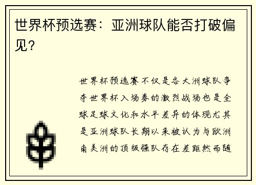 世界杯预选赛：亚洲球队能否打破偏见？