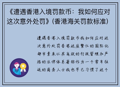 《遭遇香港入境罚款币：我如何应对这次意外处罚》(香港海关罚款标准)